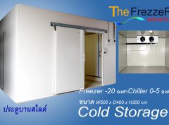 ห้องเย็น แช่แข็ง 5x4